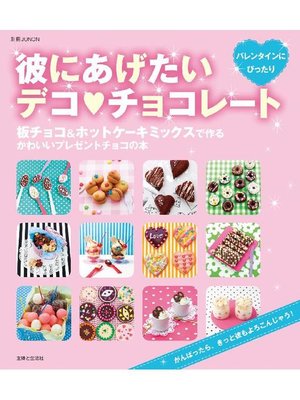 cover image of 彼にあげたいデコ･チョコレート  板チョコ&ホットケーキミックスで作るかわいいプレゼントチョコの本